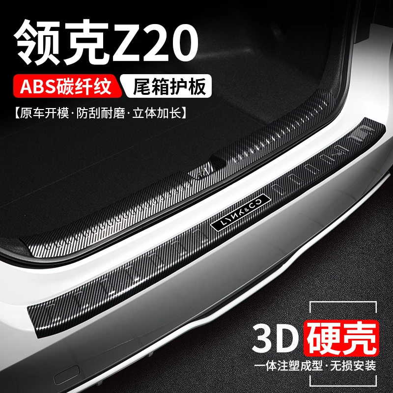 适用领克Z20后备箱护板保护改装汽车尾箱门槛条防护装饰用品大全