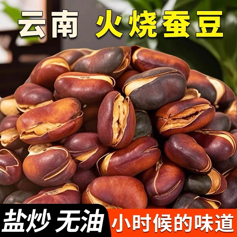 云南特产火烧蚕豆 农家新货下酒追剧无油炒货土特色胡豆坚果98g袋