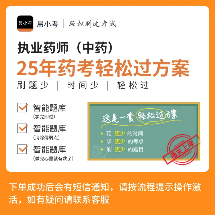 【执业药师(中药)轻松过题库】章节训练真题模拟考场执业药师题库