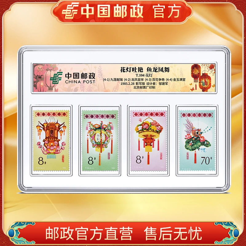 中国邮政官方 1985年T104花灯邮票4枚