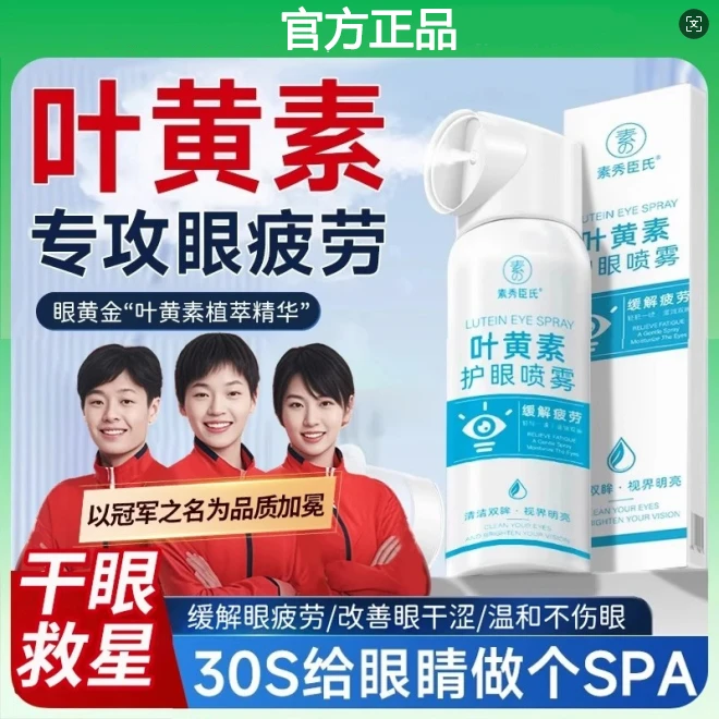 【干眼救星】叶黄素护眼喷雾深层清洗保湿冰爽舒缓温和泪液眼喷雾