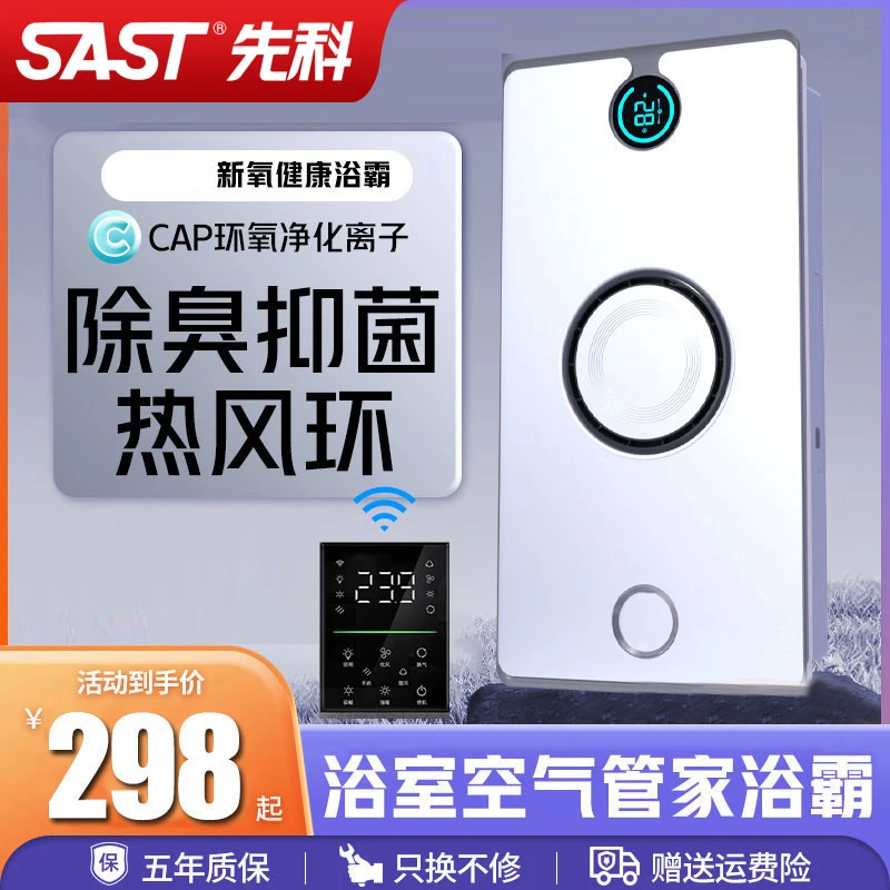 SAST/先科浴霸风暖集成吊顶照明排气扇一体卫生间取暖风机热能环