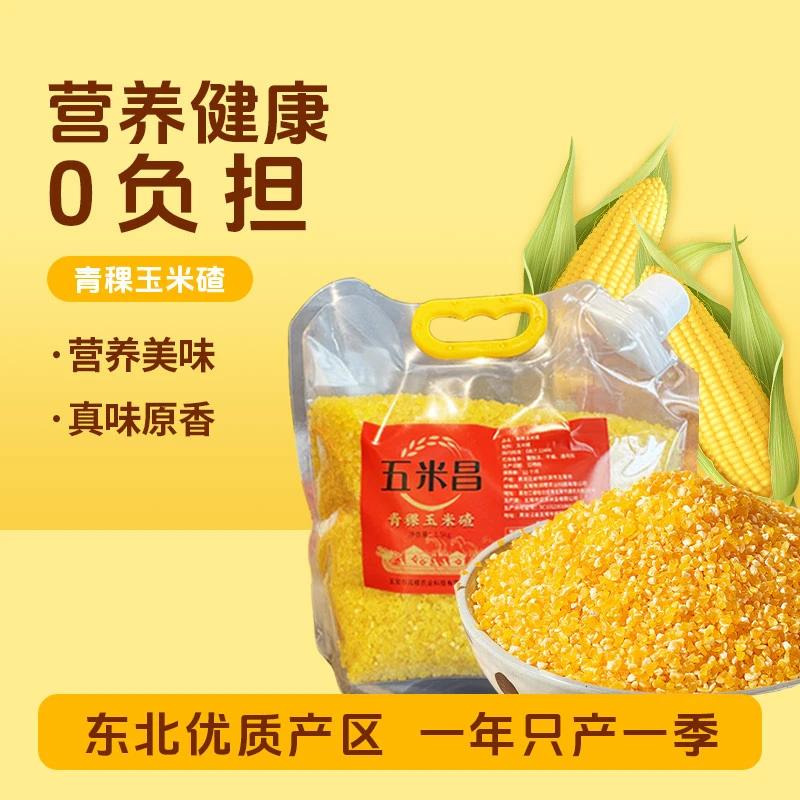 《五米昌》青稞玉米碴五常玉米 米饭伴侣黄金糯玉米3斤/袋 粘糊糯