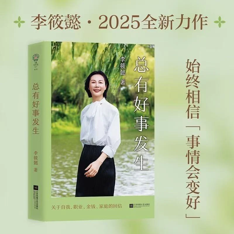 总有好事发生：李筱懿2025全新力作 始终相信事情会变好【三味文化】