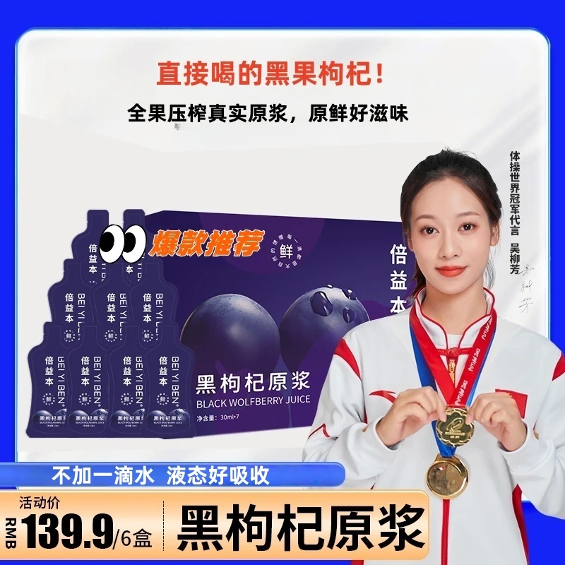 【好物推荐】倍益本100%黑枸杞原浆酸甜滋养健康原装自然口感