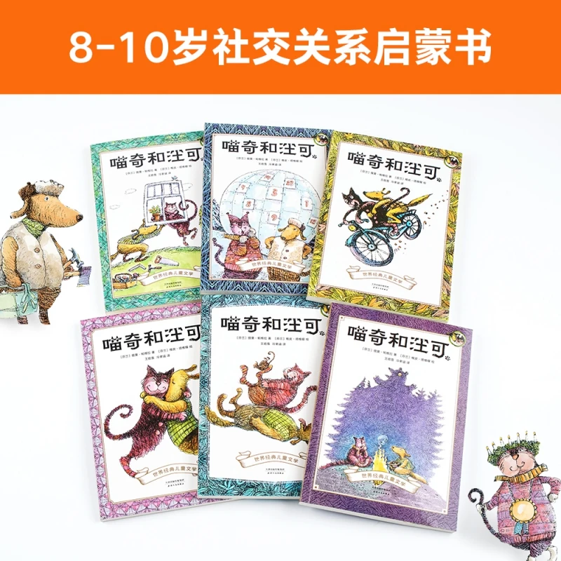 【微瑕慎拍！】喵奇和汪可 : 全6册 天津人民出版社