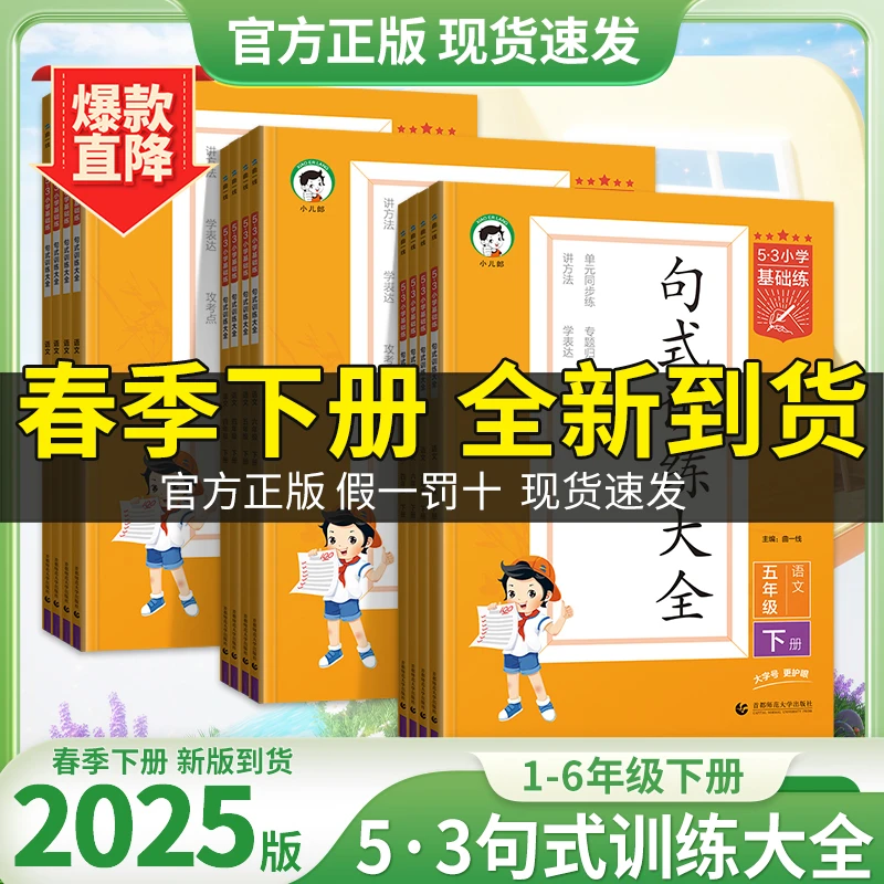 【正版当天发】2025春53小学基础练语文句式训练大全