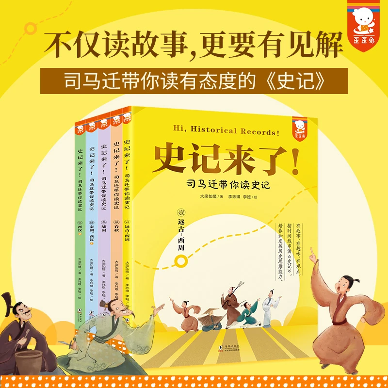 史记来了！——司马迁带你读史记（全5册）（不仅读故事，更要有