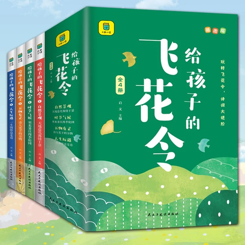 给孩子的飞花令(全四册) 儿童文学古诗词中小学生课外阅读