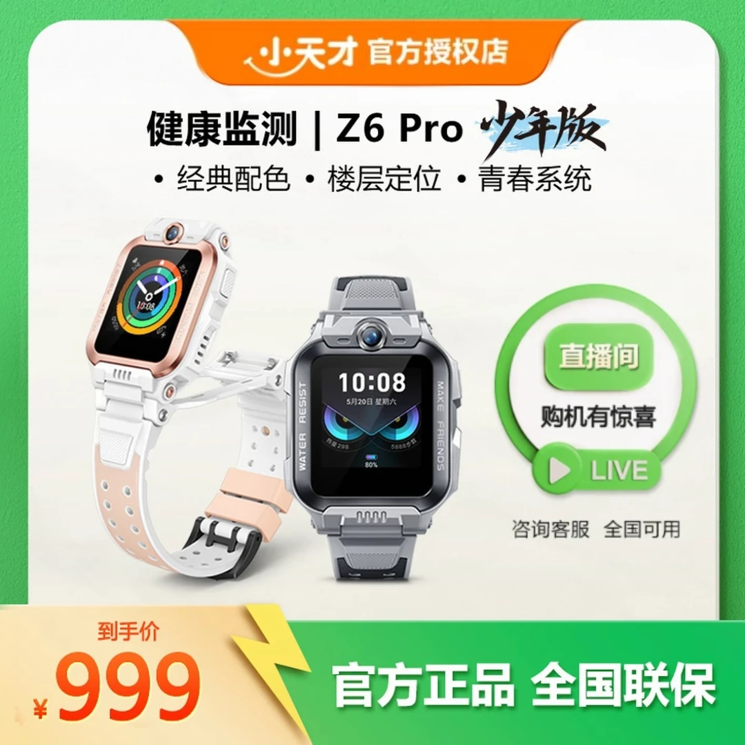 小天才【官方正品】儿童电话手表Z6Pro少年版楼层定位双摄学生手表