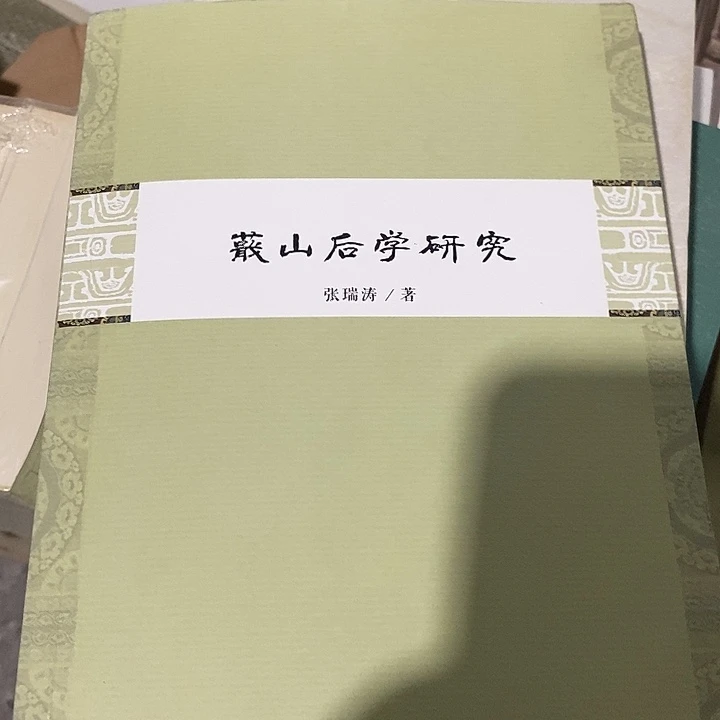 微瑕  山后学研究