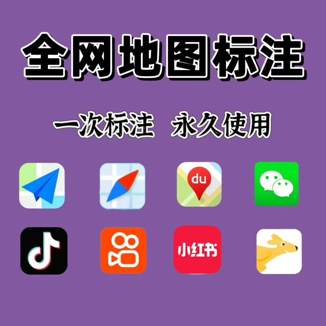 地图定位商户标记高德百度添加位置新增标注认证门店公司标注添加