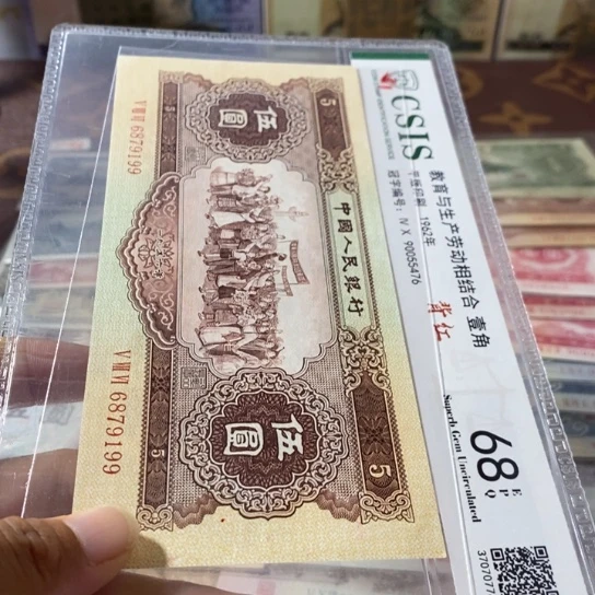 第二套人民币5元6879199