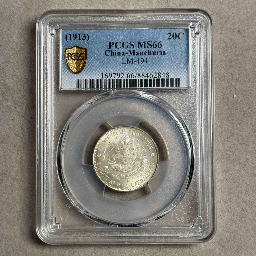 PCGS MS66 东三省贰角 88462848