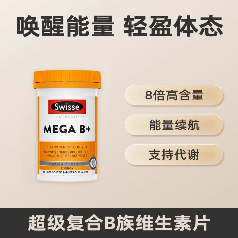SWISSE/斯维诗复合维生素B族60粒 活力满满抵抗力新陈代谢免疫力