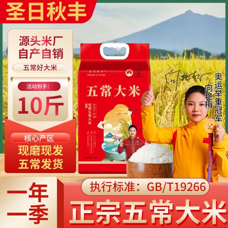 正宗五常大米25年新米 GB/T19266圣日秋丰5Kg产地直供优质一等