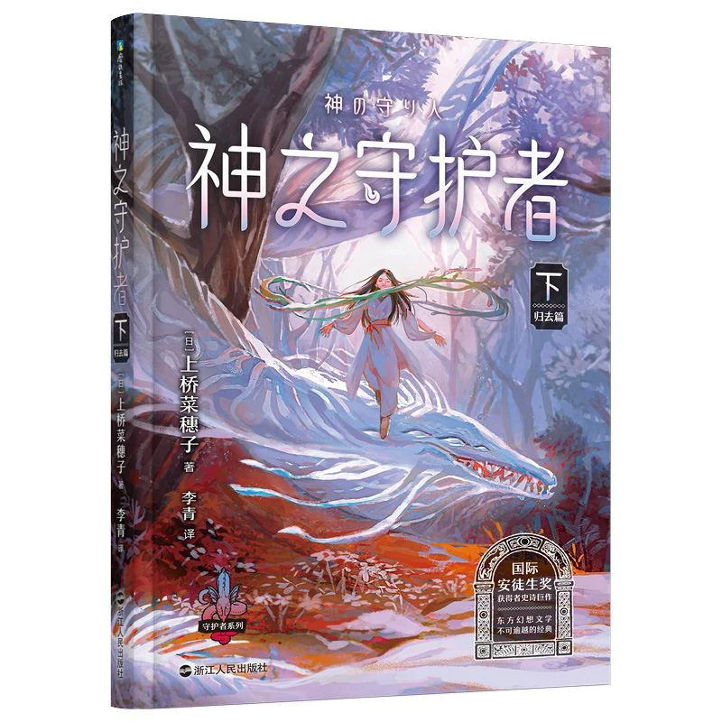 【新华书店旗舰店】守护者系列12345 上桥菜穗子小说 给孩子