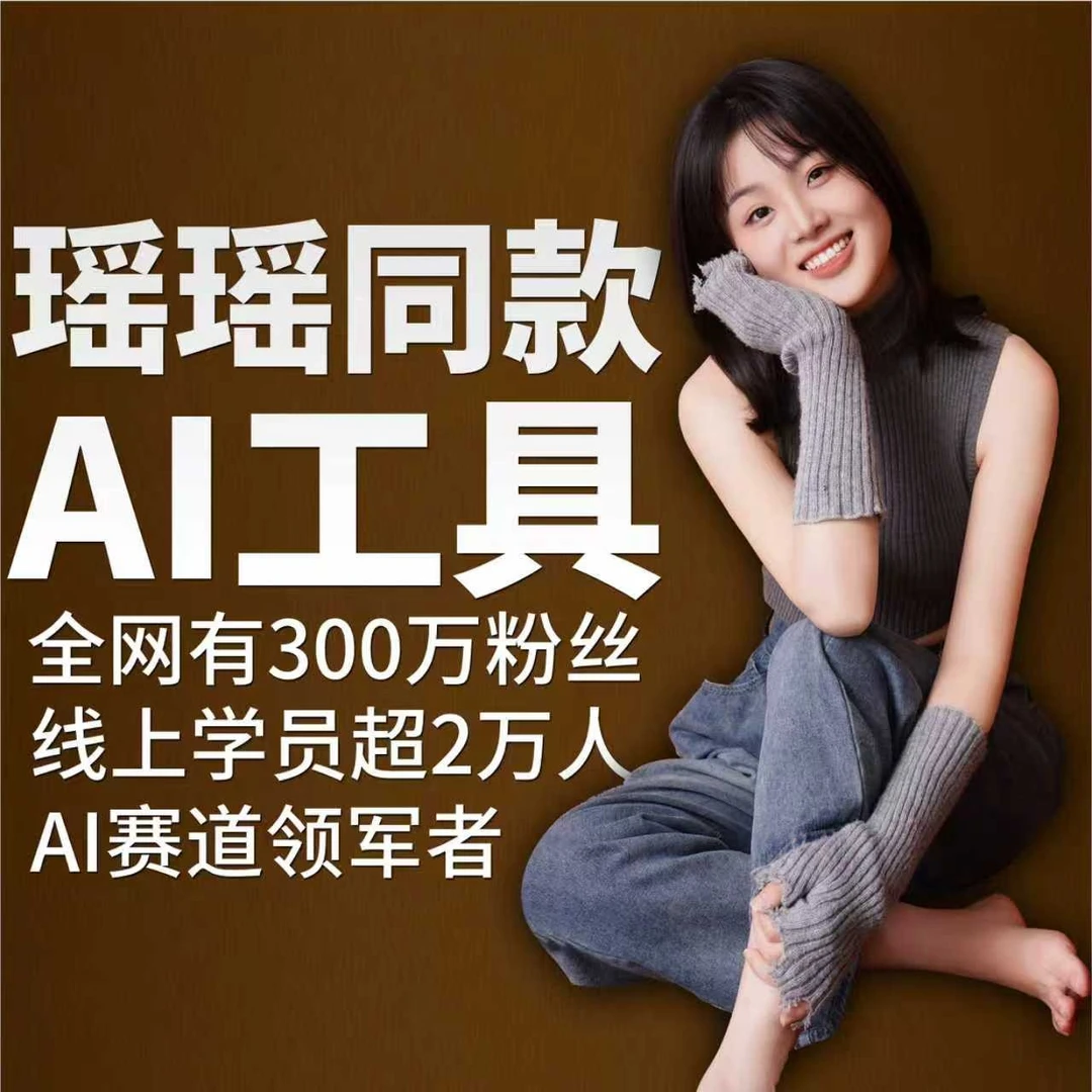 同款AI工具+瑶瑶同款AI训练方法