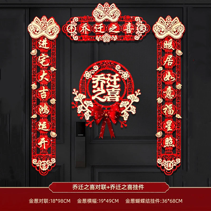新居入宅搬家福字乔迁之喜新婚对联新房子布置入伙用品