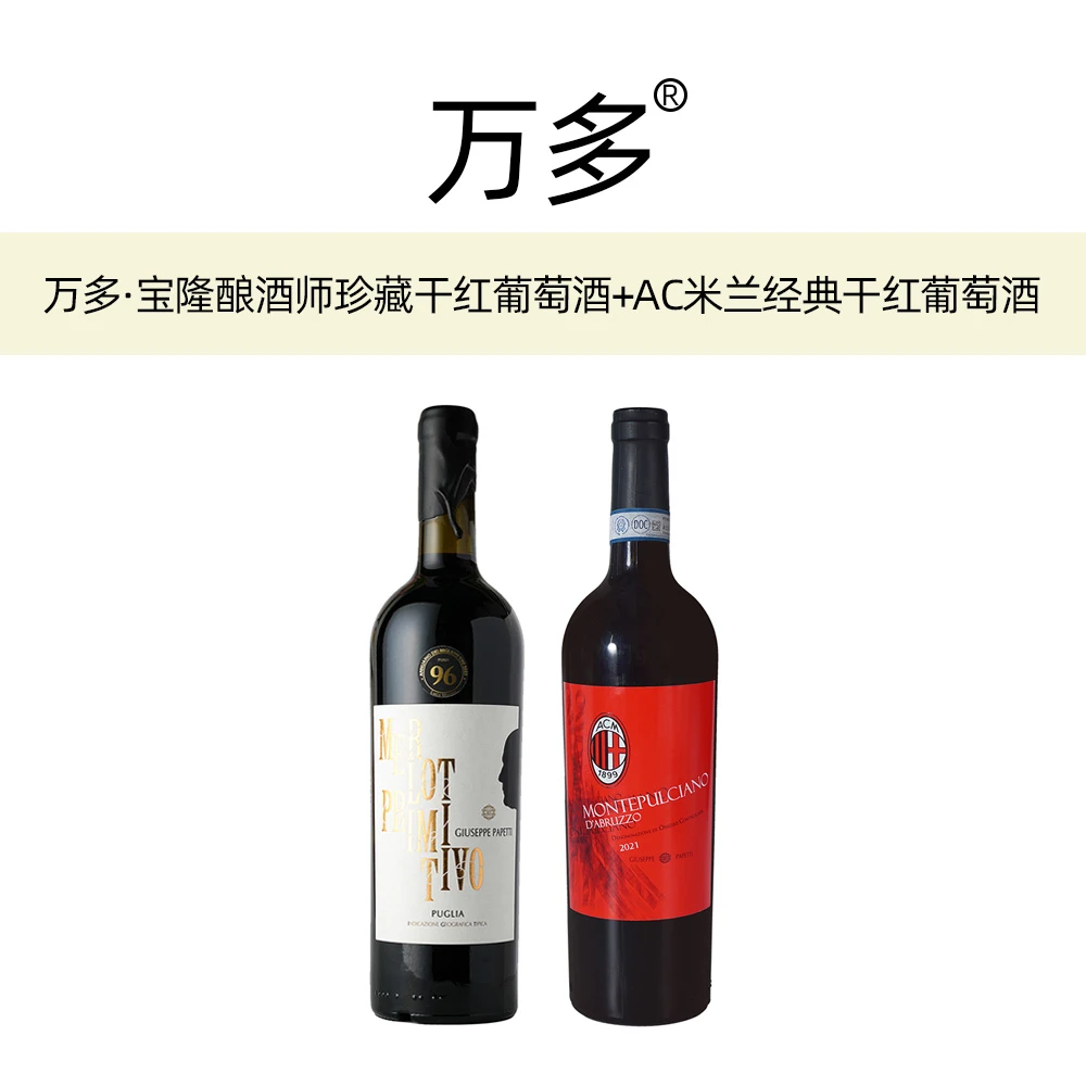 原瓶进口96分万多宝隆酿酒师+AC米兰经典干红葡萄酒福利组合