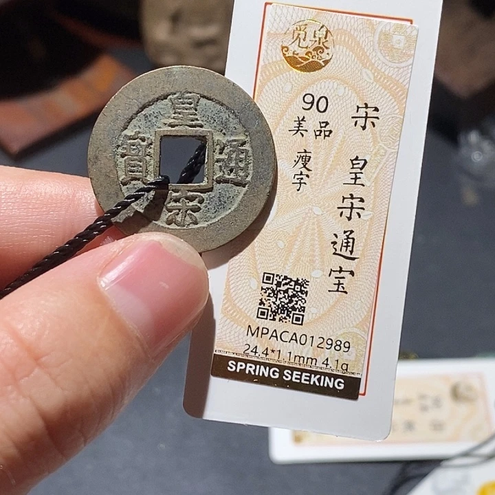 铜觅泉评级90分宋钱