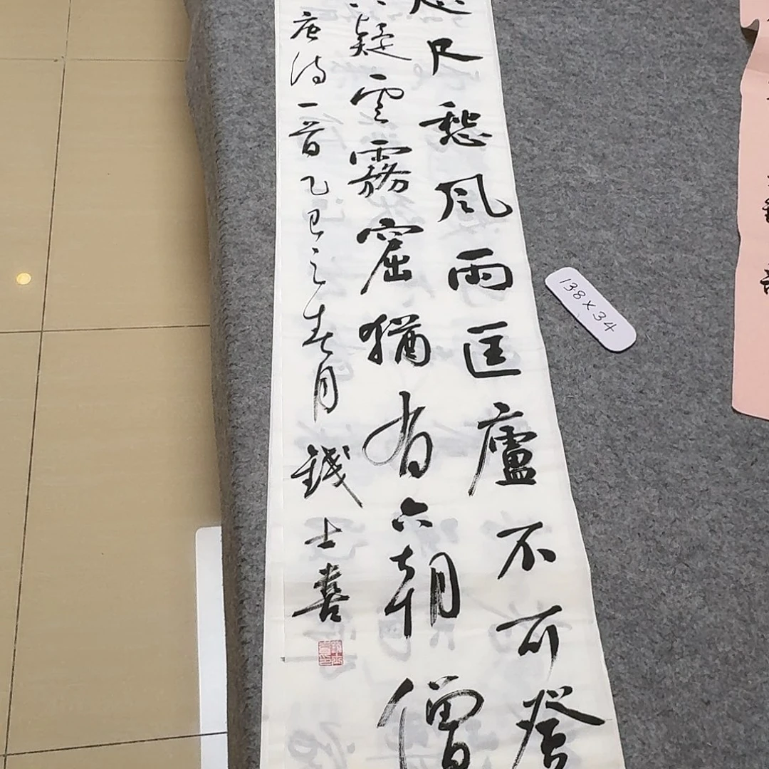 书法中书钱士喜138+34啊