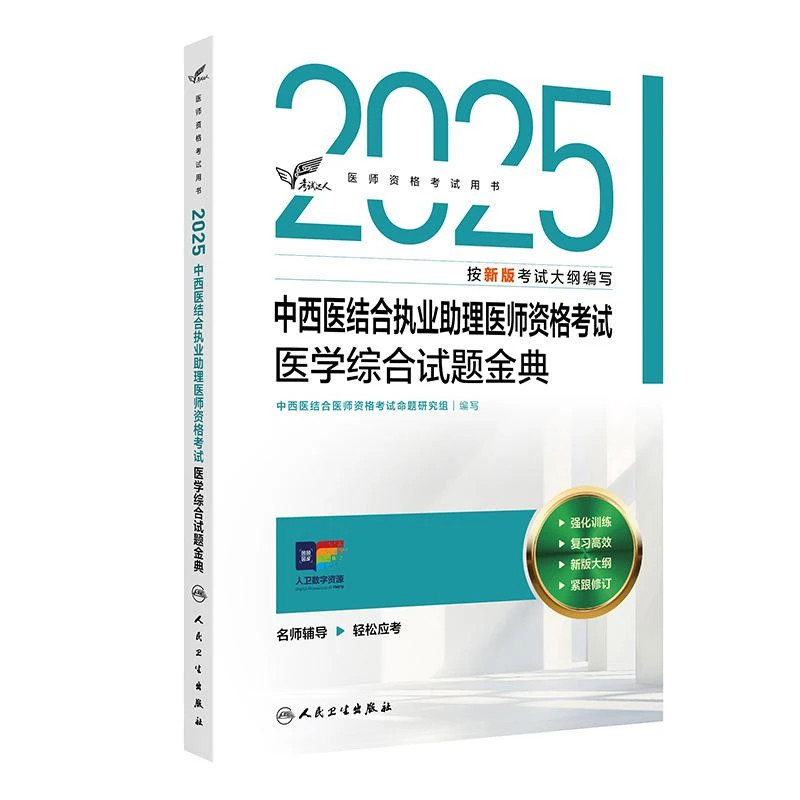现货2025中西医结合执业助理医师资格考试 医学综合试题金典