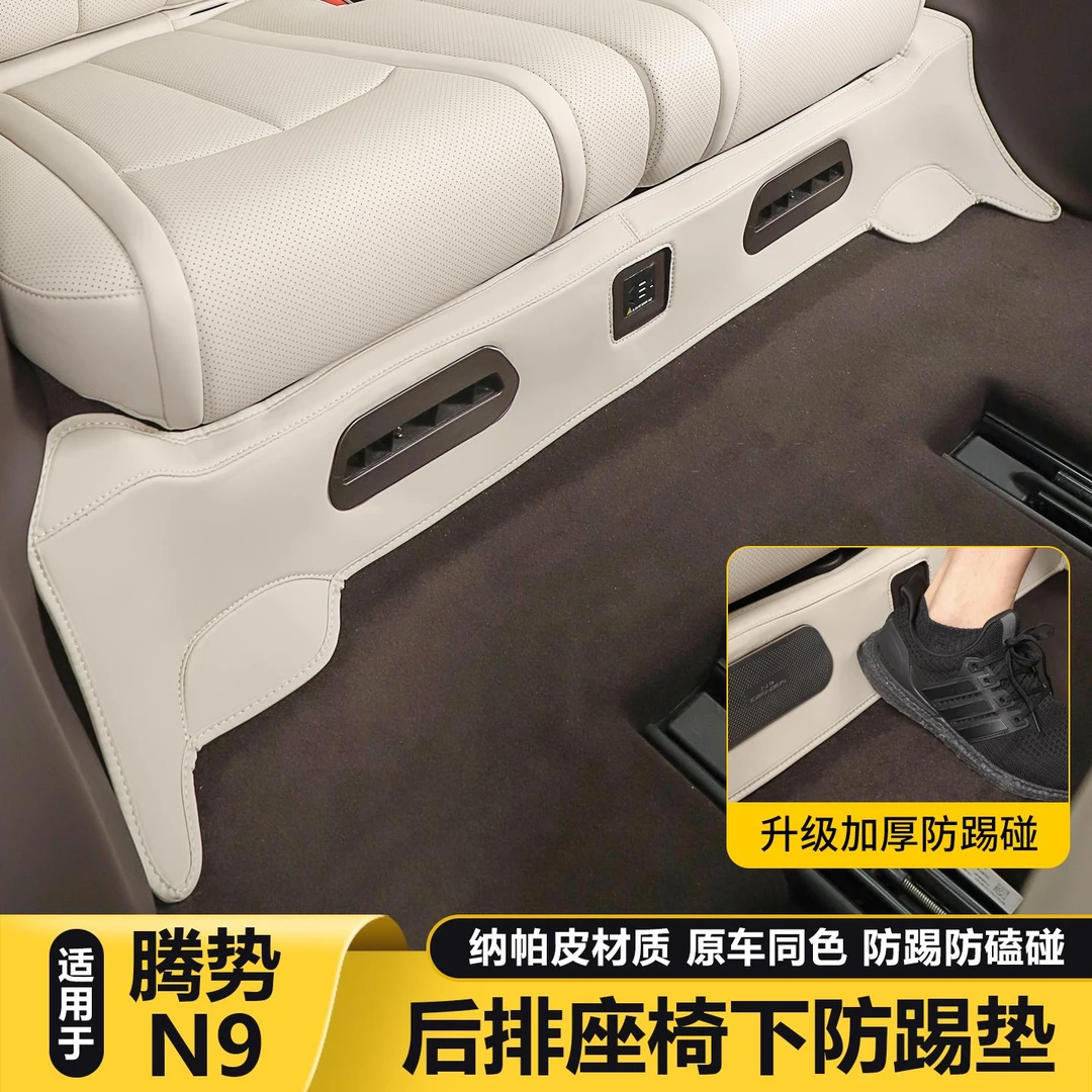 适用于腾势N9后排座椅防踢垫防脏保护垫车内装饰用品大全改装配件