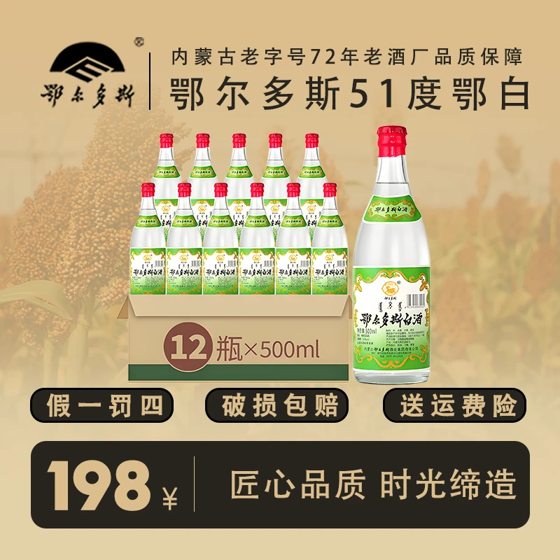 鄂尔多斯老鄂白清香型白酒纯粮酒口粮酒纯粮食酒12瓶51度500mL