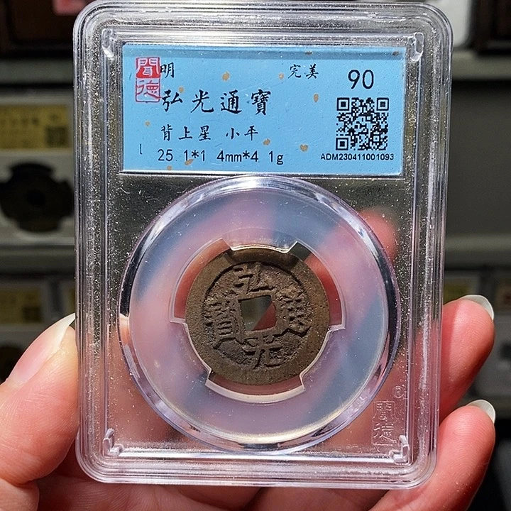 铜瀚海文物A弘光背星1093