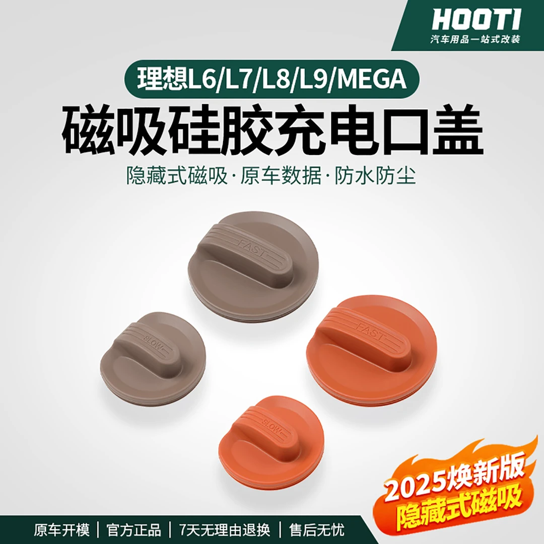 hooti适用理想L9L8L7L6磁吸充电口防水盖防尘保护汽车改装饰用品