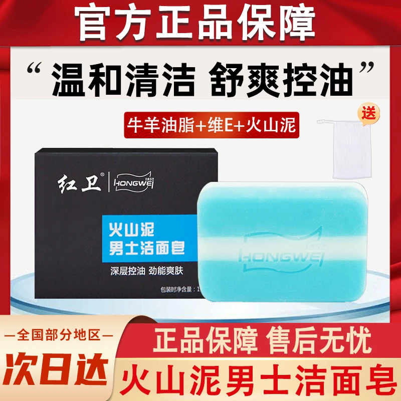 红卫火山泥男士洁面皂深层清洁洗脸香皂肥皂羊脂皂官方正品牌专用