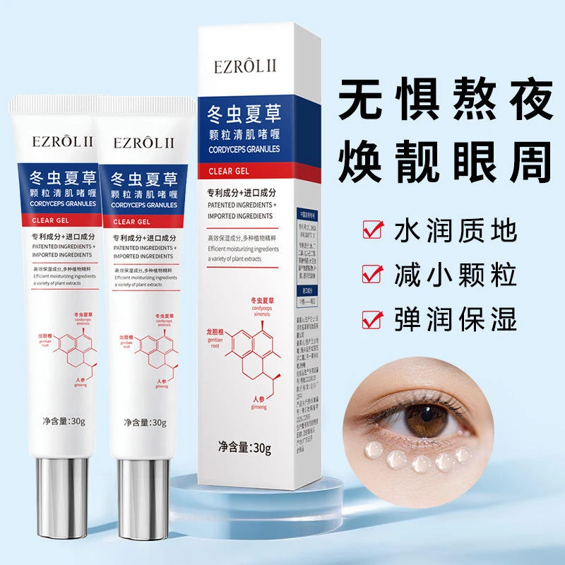 【央妈推荐】冬虫夏草颗粒眼霜啫喱清爽保湿补水脂肪粒护理眼精华霜