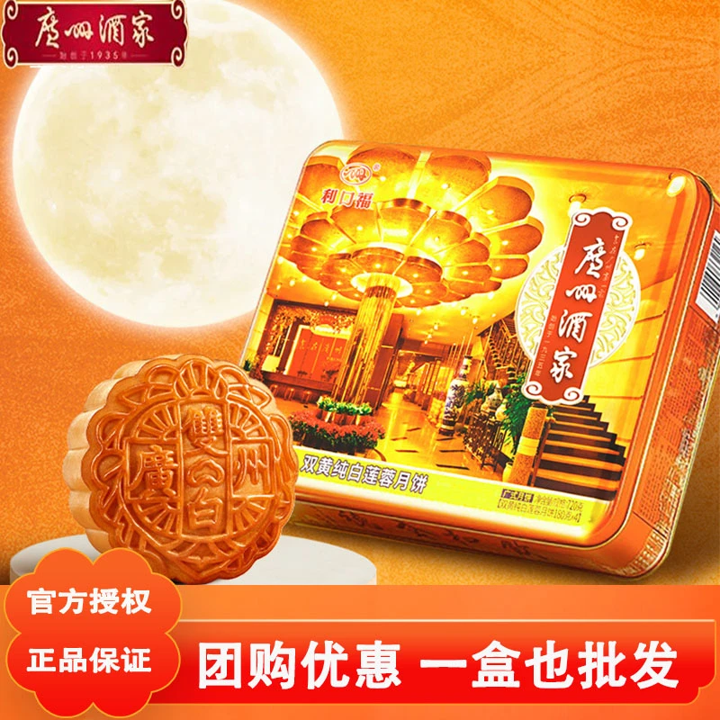 【广州酒家】双黄纯白莲蓉月饼720g礼盒装广式月饼中秋送礼批发团购