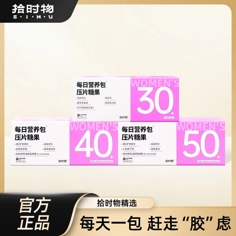 拾时物维生素女士每日营养包