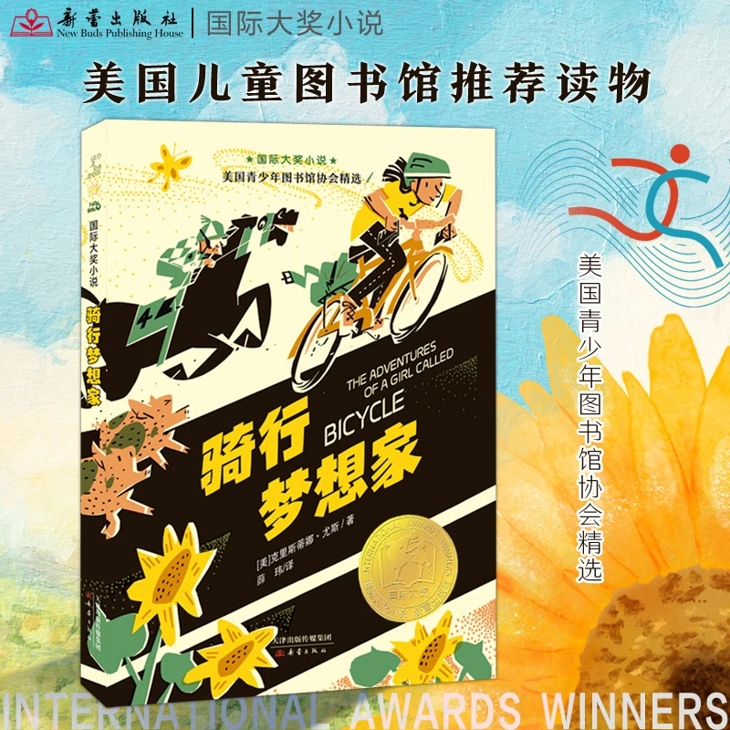 国际大奖小说·骑行梦想家  2025百班千人寒假书目名师推荐
