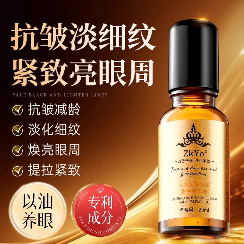 【超光子眼脸油】人参抗皱抚纹眼睑精华油