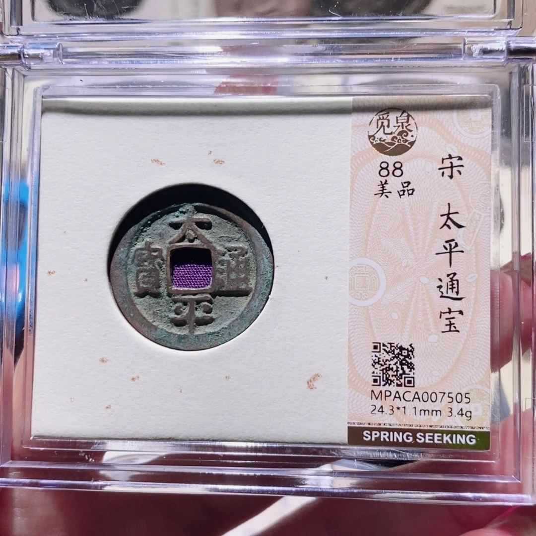 铜觅泉88古钱币 小凤