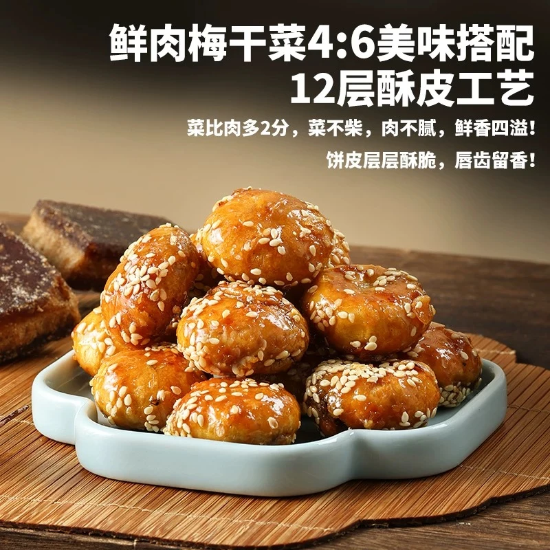 金华特产红糖梅干菜酥饼小零食