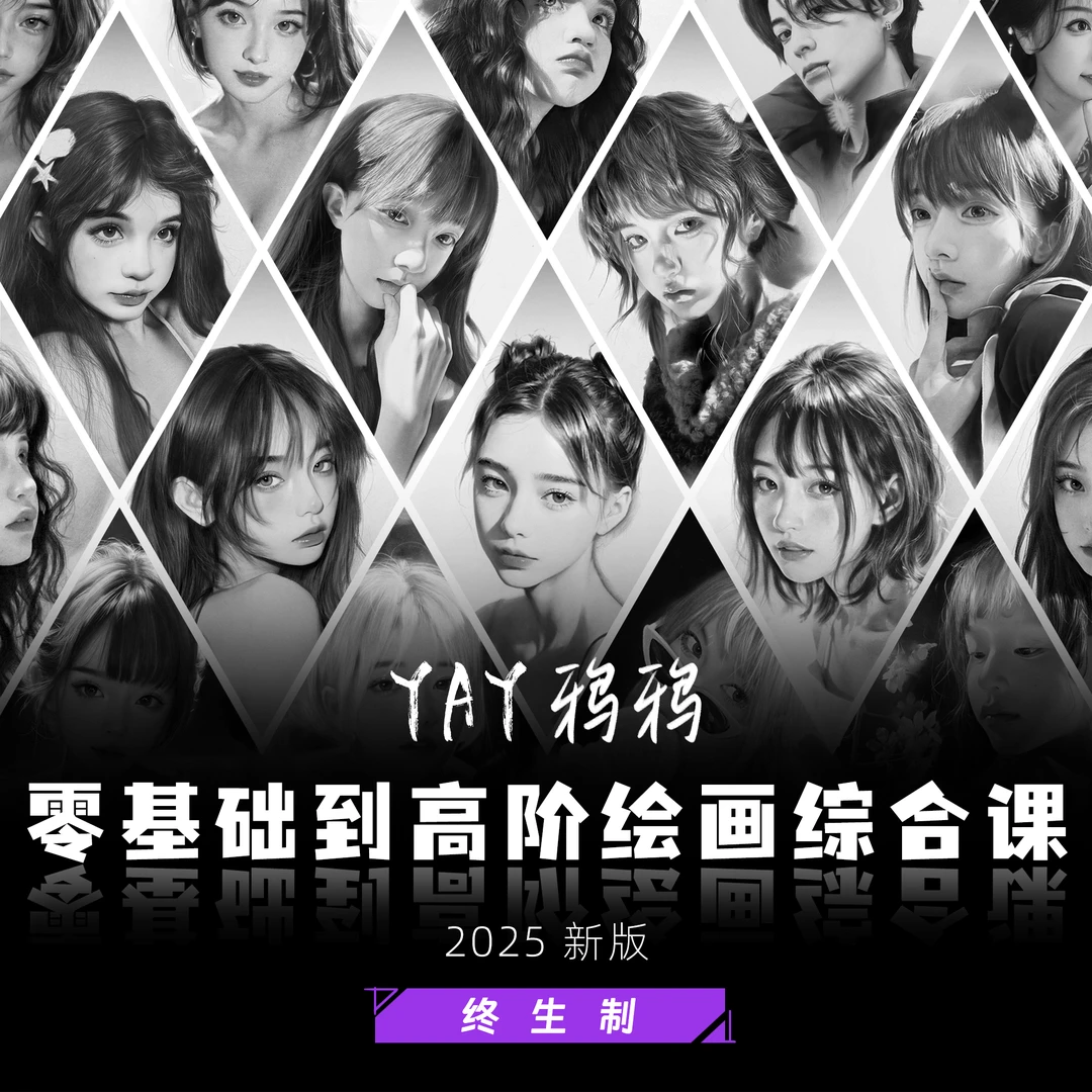 【视频课+绘画工具】零基础入门到高阶大神绘画综合课