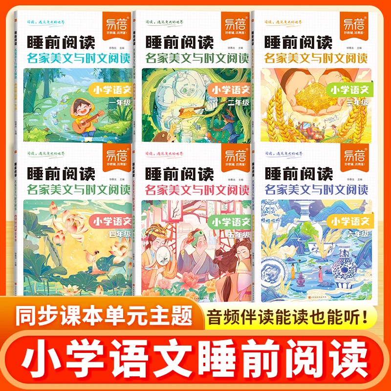 【语文睡前阅读】易蓓小学同步课本阅读名家美文文常课外拓展阅读