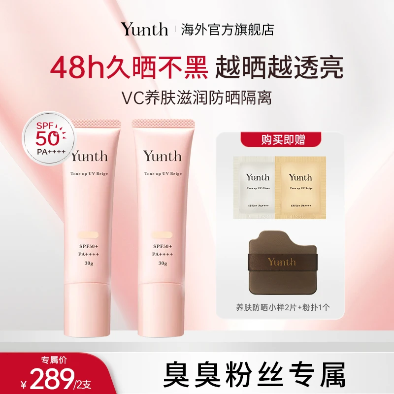 【臭臭分享】Yunth发光盾植萃多效防晒精华30g/支 养肤遮瑕SPF50+