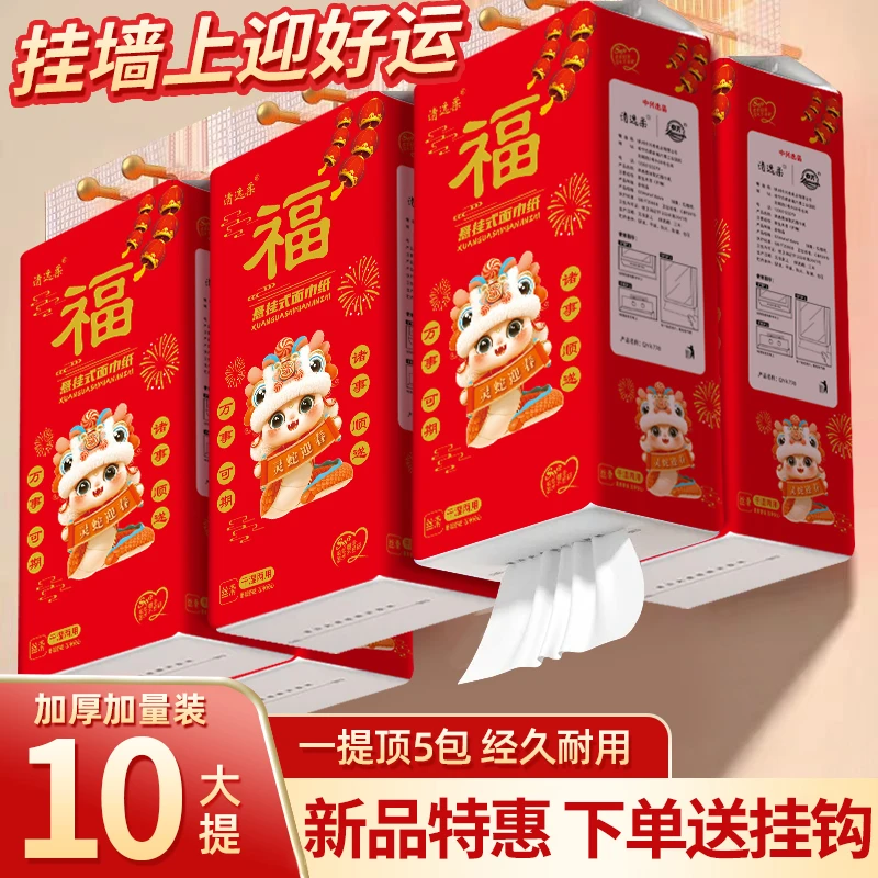 10提悬挂抽纸大包加量送2挂钩挂钩灵蛇迎春家用（可试用一提）