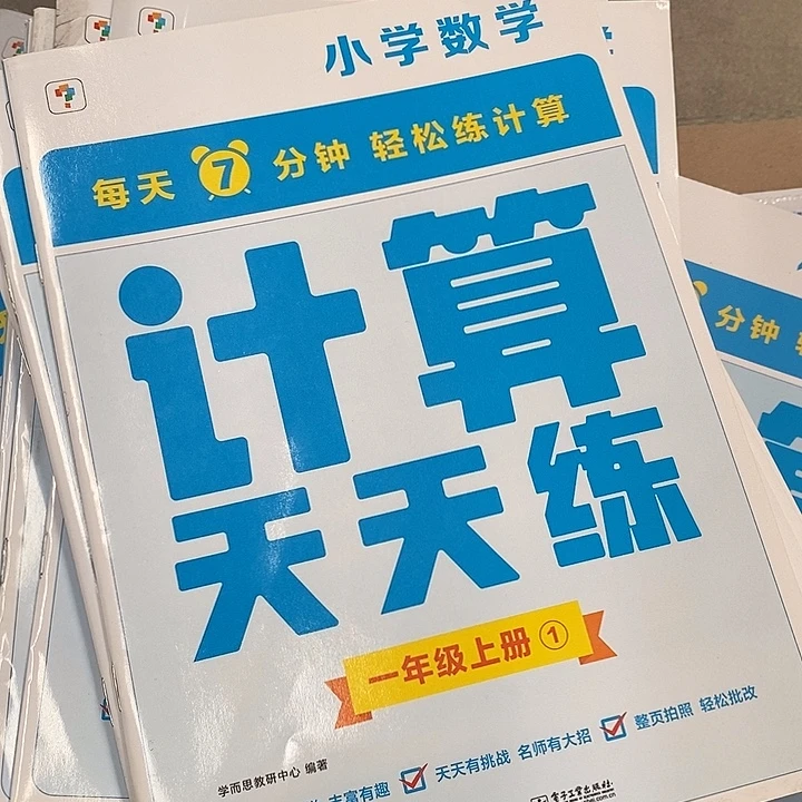 计算天天练一年级上，六本，不带塑封