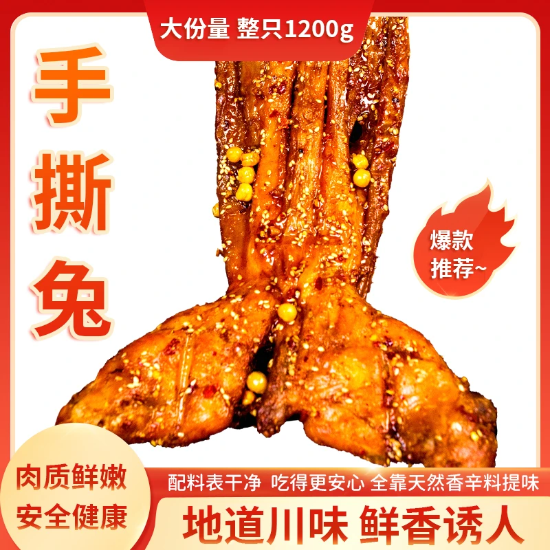 自贡美食特产手撕兔新鲜整兔1200g五香麻辣开袋即食