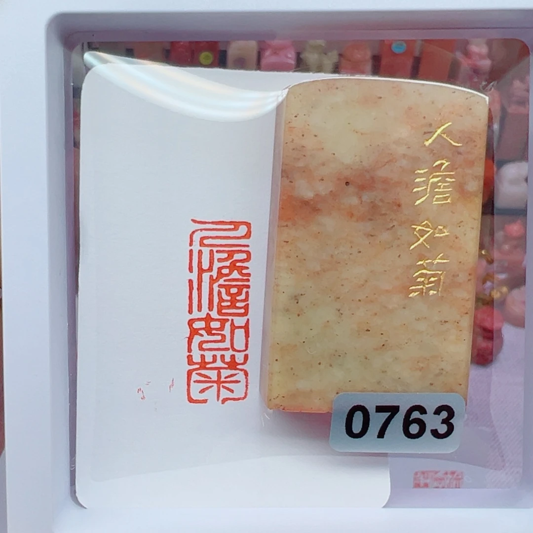 昌化石印石人淡如菊1×3