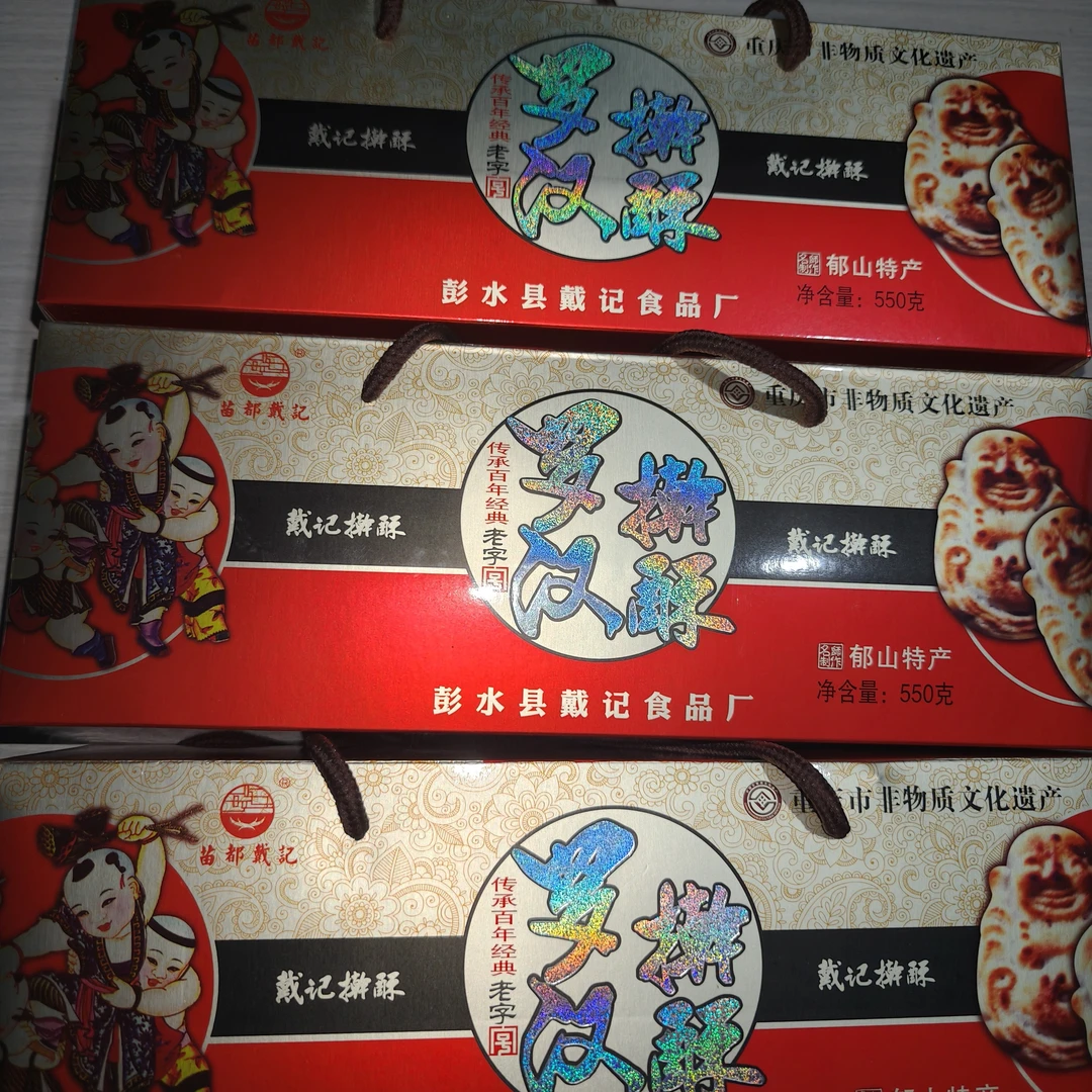 彭水特产 郁山擀酥饼 罗汉 木糖醇 戴记传统糕点 味道正宗 包邮