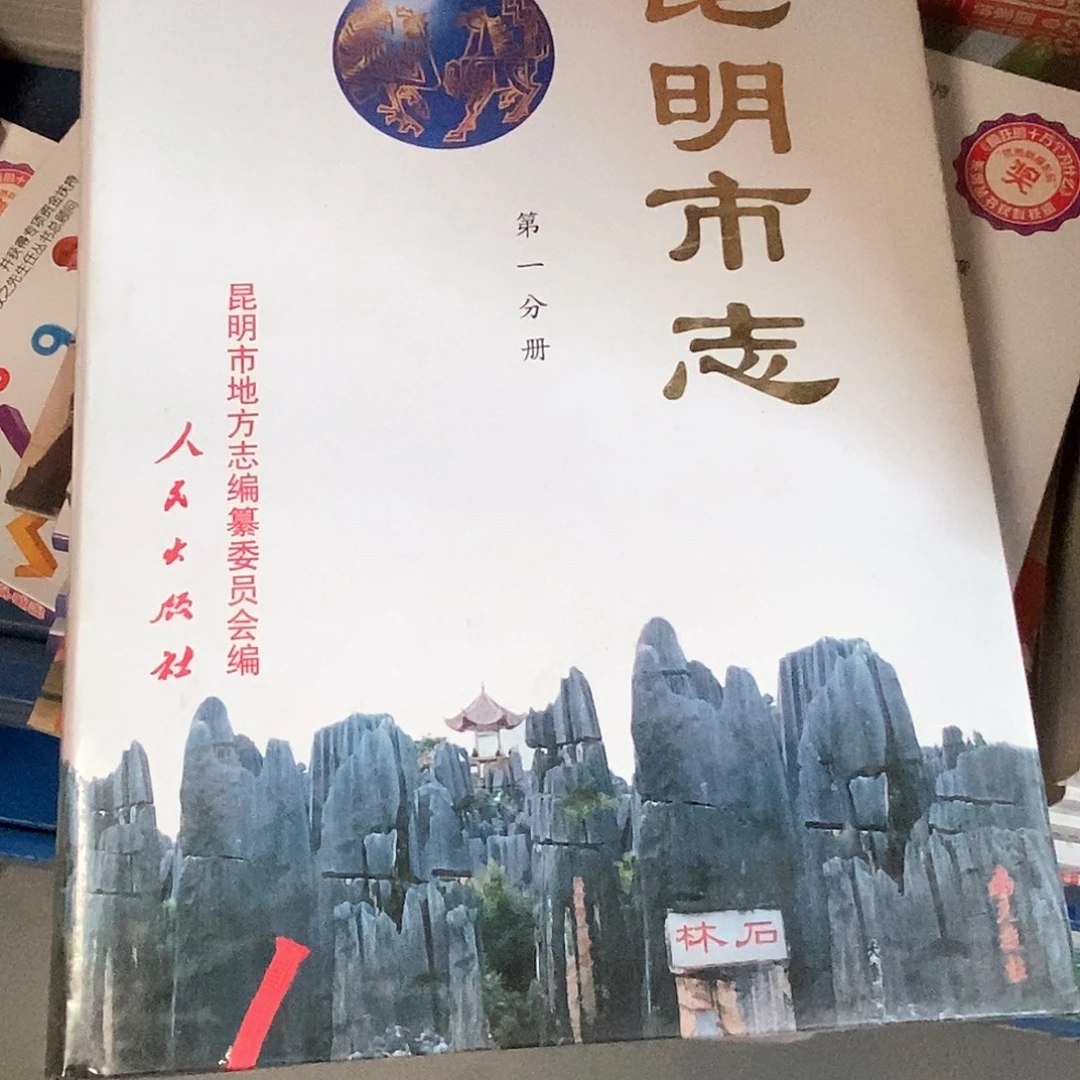 好***玩昆民市志……