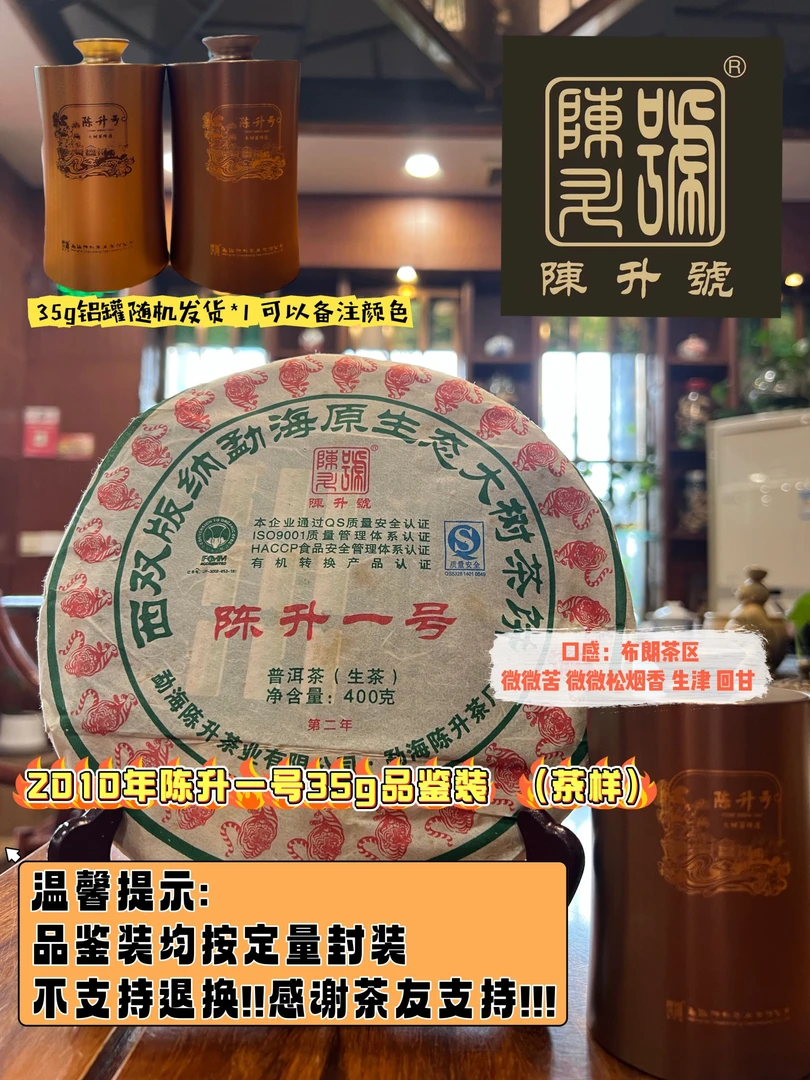 陈升号陈升号2010年陈升一号 茶样 广东仓 大品牌