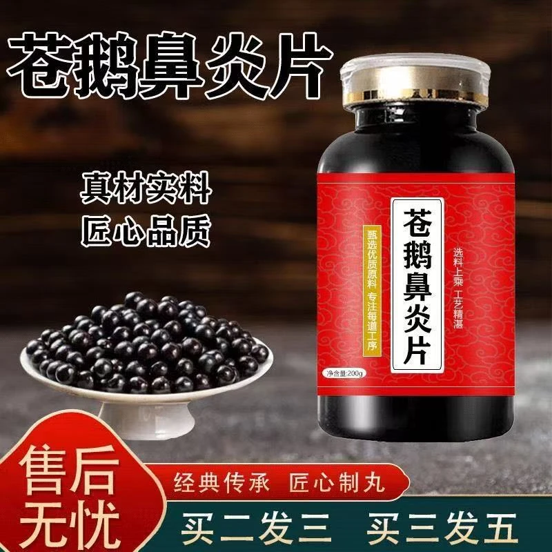 苍鹅鼻炎炎片正品苍鹅片鼻炎大瓶装原料食